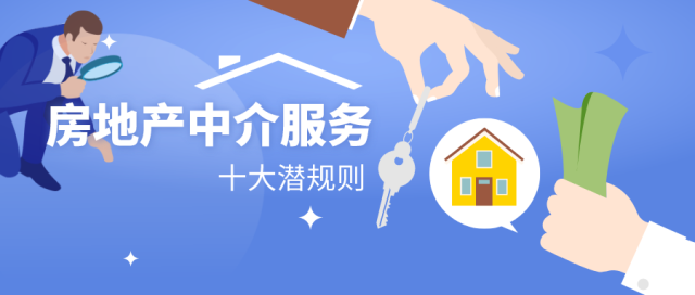 曝光！房地产中介服务的十大潜规则，你中过招吗？