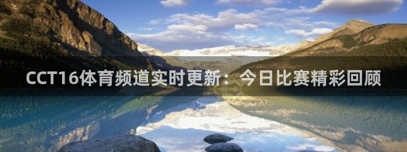 CCT16体育频道实时更新：今日比赛精彩回顾