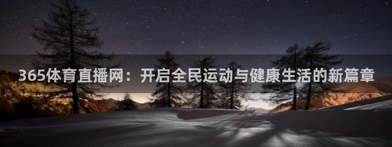365体育直播网：开启全民运动与健康生活的新篇章